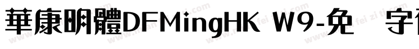 華康明體DFMingHK W9字体转换